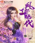 绝世风华之妃无倾
