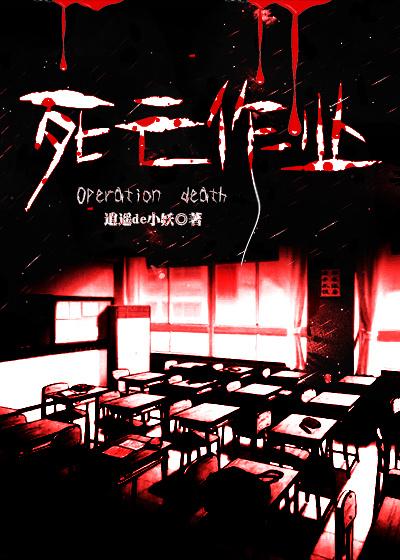 死亡作业宣传片