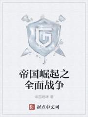 帝国全面战争1.6中文版(包含帝国征途、复仇之路dlc)