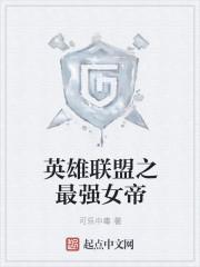 英雄联盟女帝芮尔