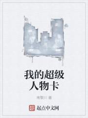 超级监狱人物