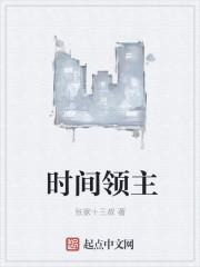 时间领主永恒