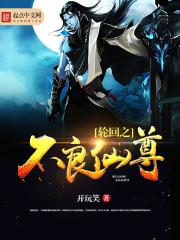 不死轮回仙尊