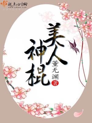 美人神棍最新章节