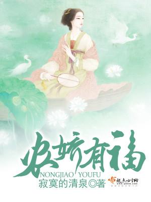 农娇有福 寂寞的清泉讲什么