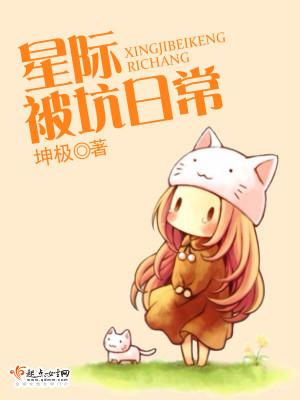 星际被坑日常 坤极