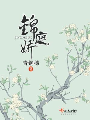 锦庭娇青铜穗百度
