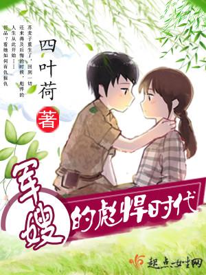军嫂的彪悍时化麦苗