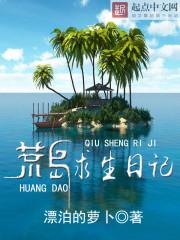 荒岛求生日记小莫