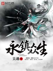 拳镇众生作者是谁
