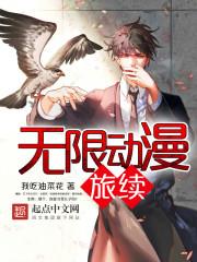 无限动漫旅行系统起点中文网