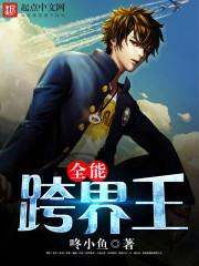 全能跨界王新