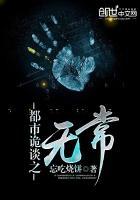 都市诡话3在线阅读