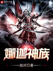 娜迦神族百度