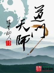 道门天师哪个版本