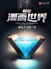 崛起漫画世界TXT