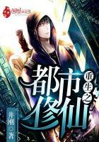 重生之都市俢仙漫画