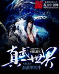 真武世界精校版