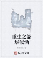 重生之韶华闻樱