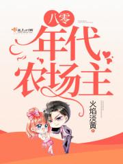 八零年代农场主小媳妇