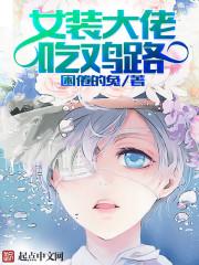 女装大佬的吃鸡之路