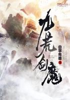 九荒剑帝几个老婆