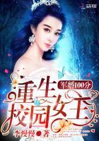军婚一百分重生校园女王