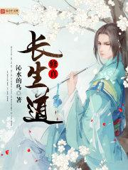 我在修真界苟道长生无错