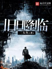 旧日降临怎么样