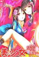 美少女之咒紧箍咒