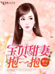 老公抱一抱免费阅读