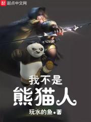 我不是熊猫人急救训练师最新章节更新时间