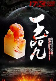 玉咒小七