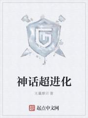 神话超进化(无量摩诃)