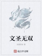 文圣无双女主