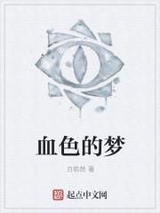 血色的梦魇 百川江郎