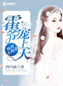 纨绔小拽妻霍爷宠上天_