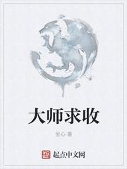 大师求我相信