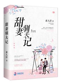 甜妻驯夫记 免费