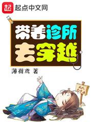 带着诊所去穿越 百度百科