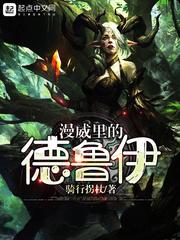漫威里的德鲁伊是谁