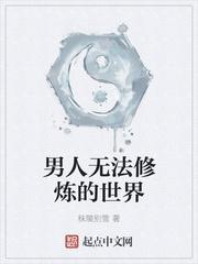 男人无法修炼的世界 第1章