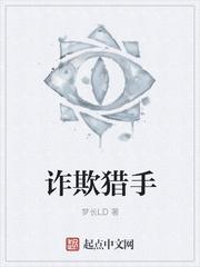 诈欺猎人10