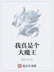 我真是幕后大魔王啊