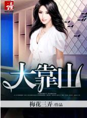 大靠山万浩鹏全文txt
