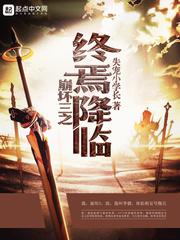 崩坏三终焉降临死了谁