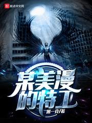 某美漫的特工 阅读