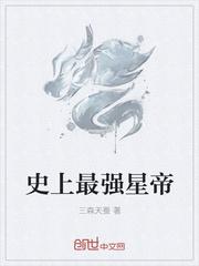 史上最强帝尊免费阅读