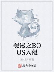 美漫boss入侵免费阅读