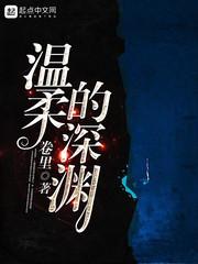 温柔深处是危情畅读